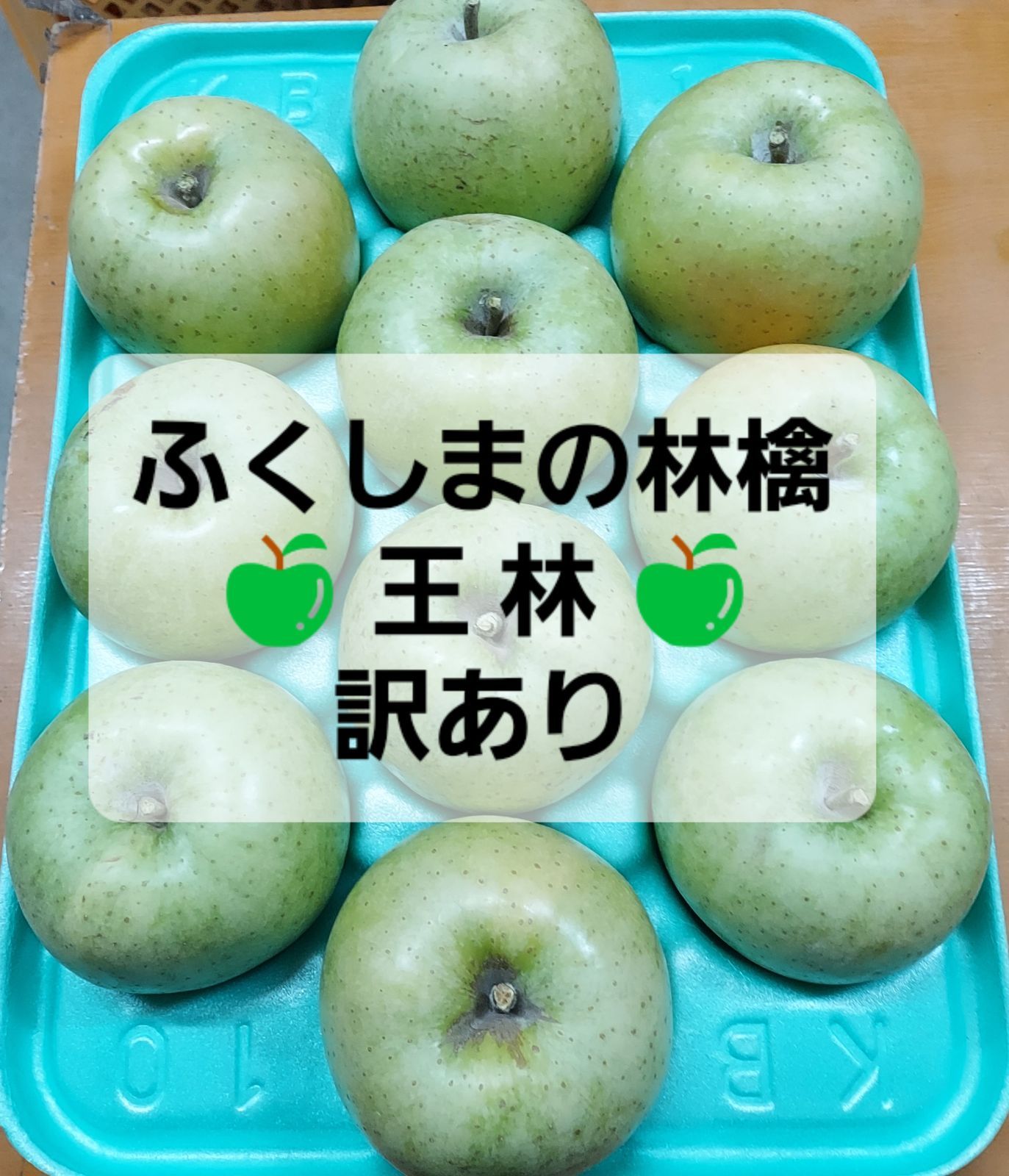 果樹園からの贈りもの　福島のりんご　王林　３キロ　訳あり　メルカリ