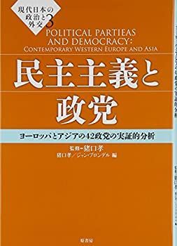 【】 民主主義と政党 ヨーロッパとアジアの42政党の実証的分析 (現代日本の政治と外交)