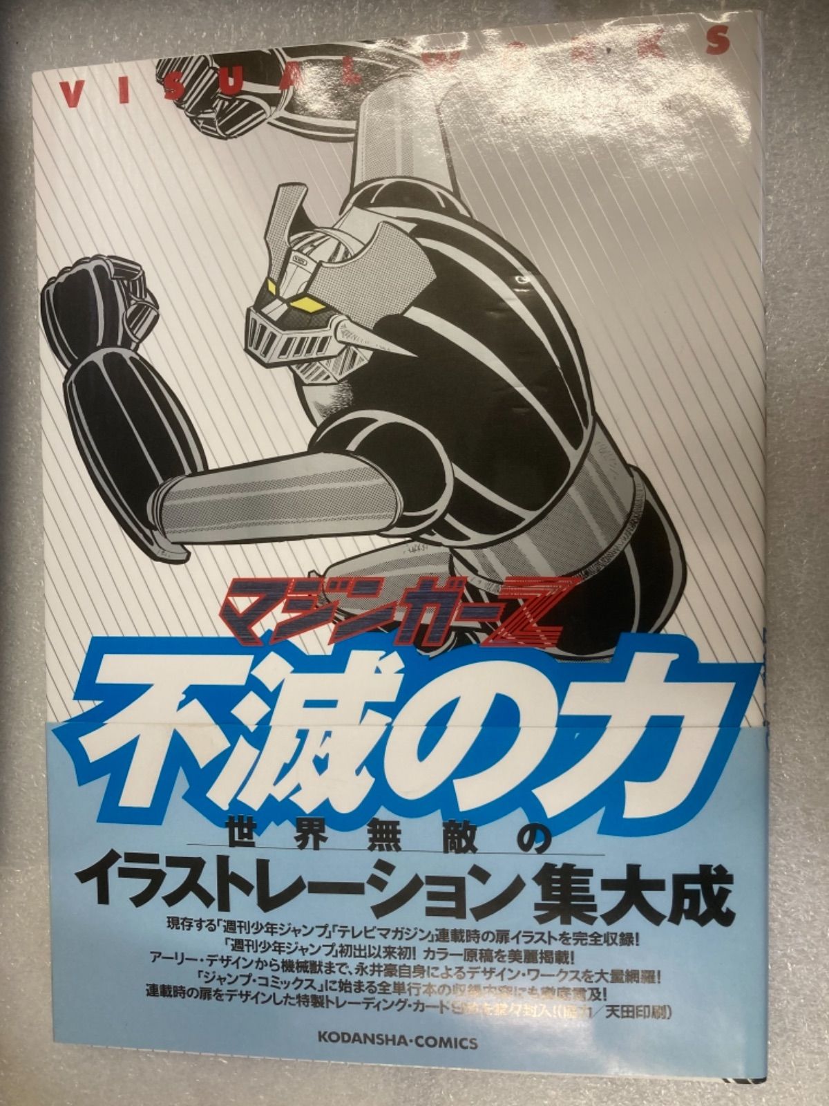 マジンガーZ 不滅の力 - メルカリ