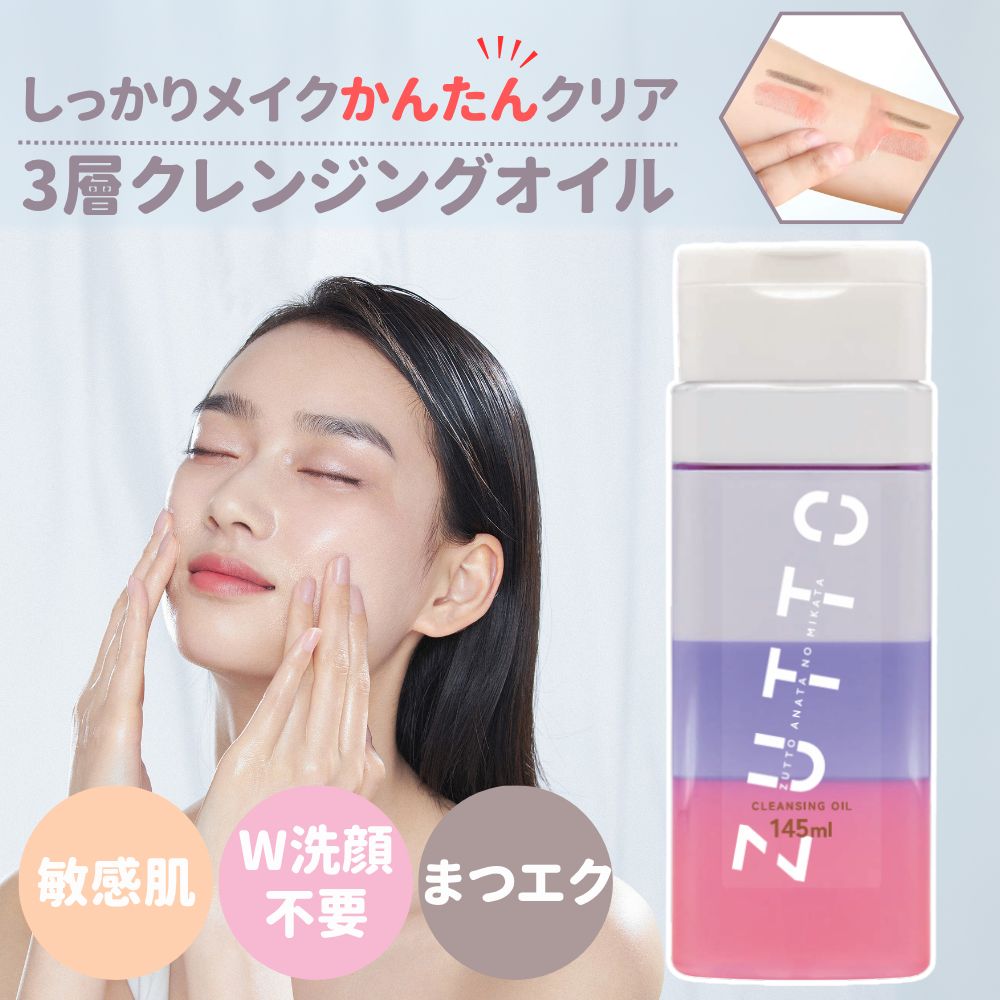 公式】ZUTTOクレンジングオイル 3層クレンジング 敏感肌 まつエク W