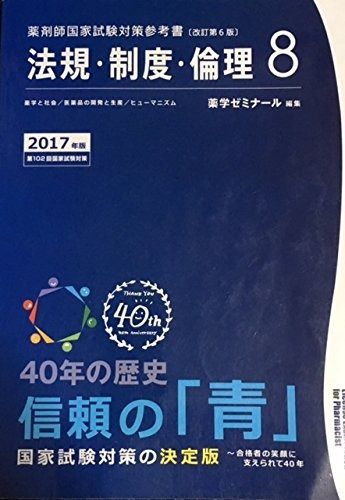 薬剤師国家試験対策参考書 青本〔改訂第6版〕 法規・制度・倫理8