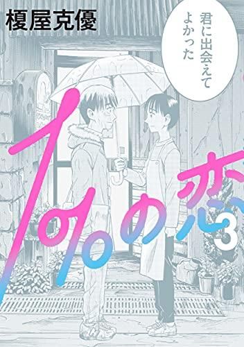 [新品]1%の恋 (1-3巻 全巻)