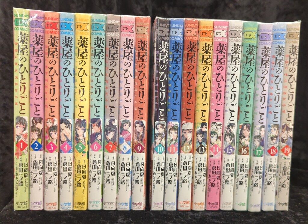 小学館 サンデーGXコミックス 倉田三ノ路 薬屋のひとりごと-猫猫の後宮謎
