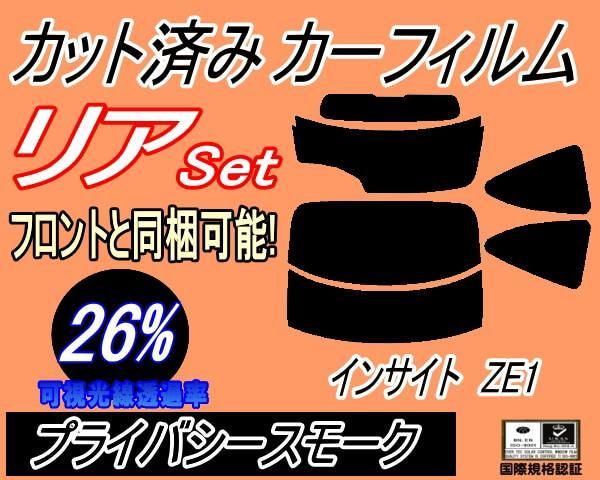 リア (s) インサイト ZE1 (26%) カット済み カーフィルム ホンダ用 - メルカリ