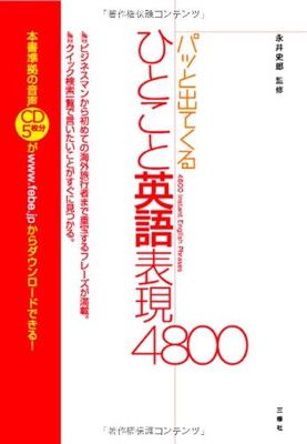 【中古】パッと出てくるひとこと英語表現4800