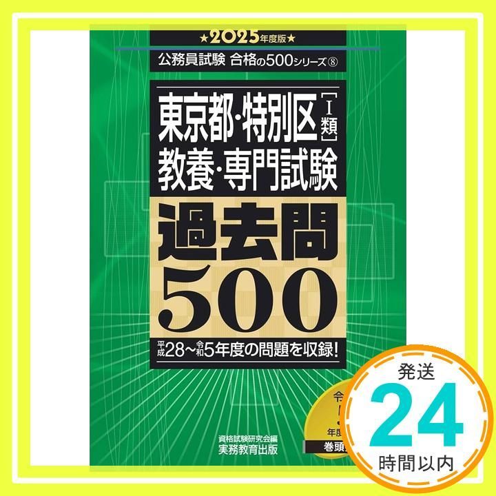 東京都の1類 教養試験 2018年度版 Amazon.co.jp: 東京都・特別区[1類] 教養・専門試験 過去問500