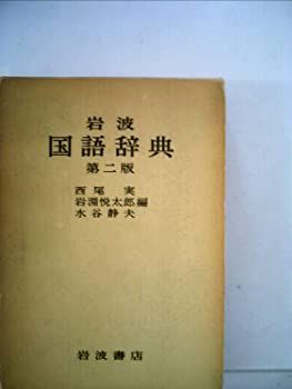 中古】英語の文章リズムと配語法 (1949年) 中古 英語の文章リズムと