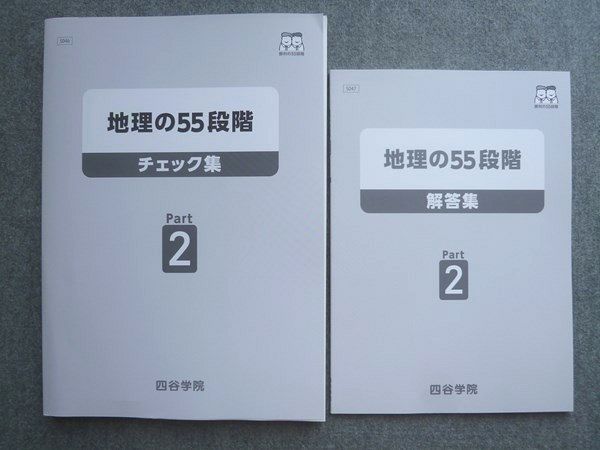 四谷学院　55段階　D..part2 四谷学院 地理の55段階 チェック集Part2 状態良い 2019 020S0B
