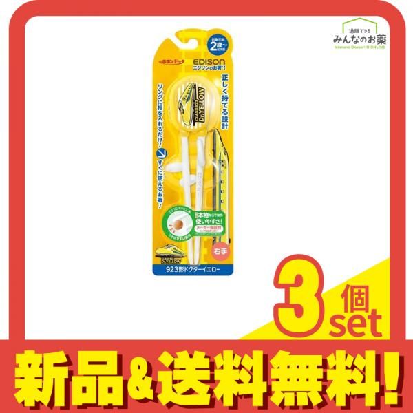 エジソンママ エジソンのお箸 1 ドクターイエロー 右手用 1個入 3個セット まとめ売り