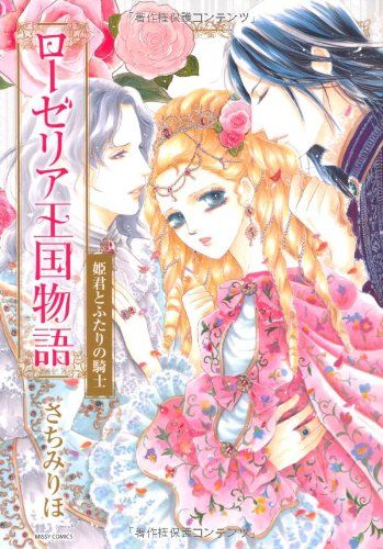 【中古】 白き王子の恋物語 新ローゼリア王国物語　２/秋田書店/さちみりほ さちみりほ「ローゼリア王国物語」新シリーズ、「女王を愛した