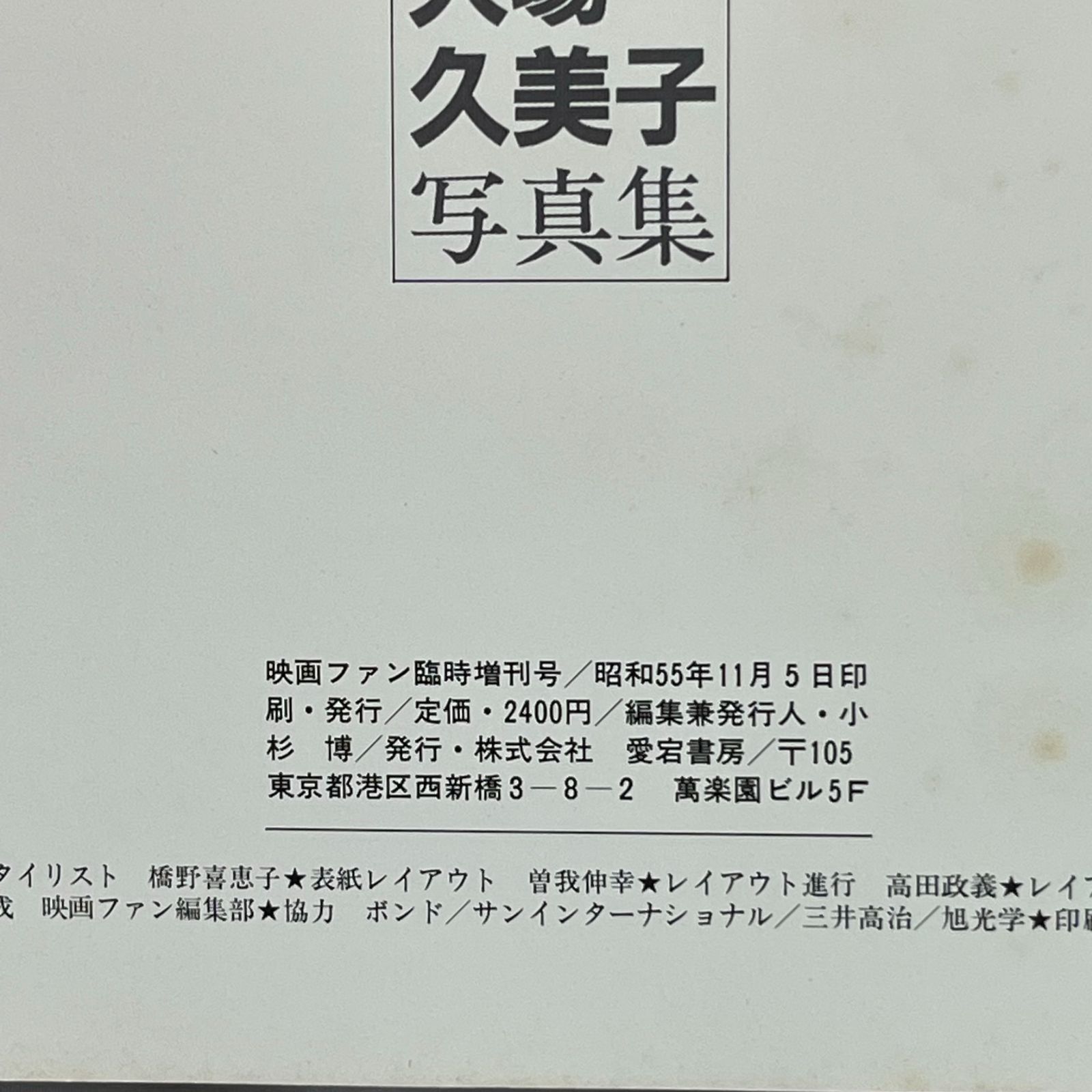 大場久美子 大場久美子写真集 映画ファン特別編集 映画ファン