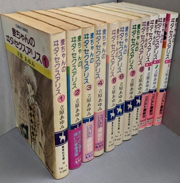 中古】麦ちゃんのヰタ・セクスアリス 11冊セット(第1・2部)<集英社文庫  