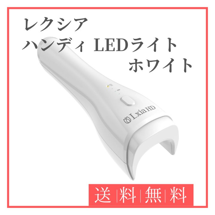 レクシアハンディ LEDライト ホワイト - メルカリ