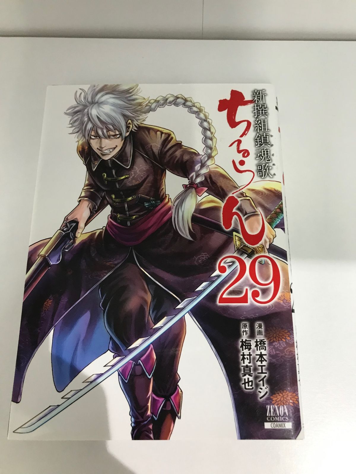 ちるらん 新撰組鎮魂歌 29巻/【作者】橋本エイジ/GF-0225002382
