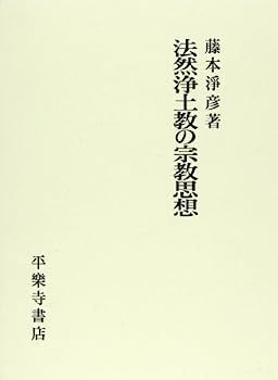 激安大特価，激安大特価，HOT 【中古】法然浄土教の宗教思想 その他