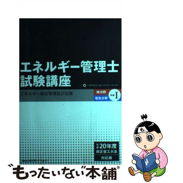 【中古】 エネルギー管理士試験講座 平成20年度改正省エネ法対応版 熱分野・電気分野共通 1 エネルギー総合管理及び法規 第2版 / 省