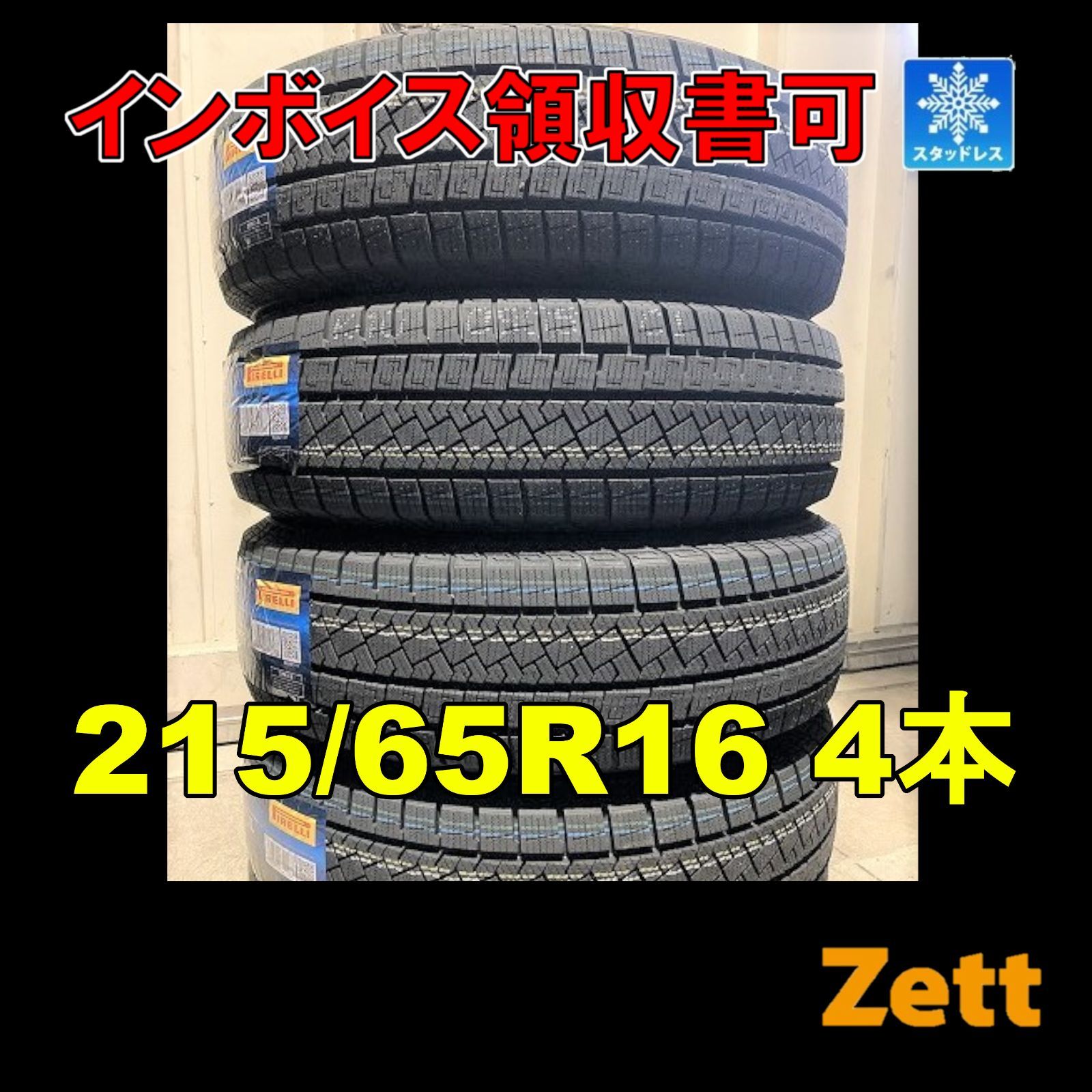 新品 スタッドレス 4本セット 215/65R16 ピレリ アイスゼロ 