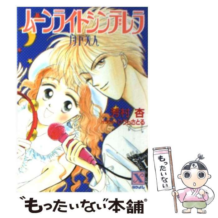 中古】 ムーンライトシンデレラ 月下美人 (講談社X文庫 なかよし 