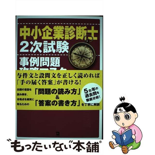 中古】 中小企業診断士2次試験事例問題攻略マスター 与件文読み解き&手