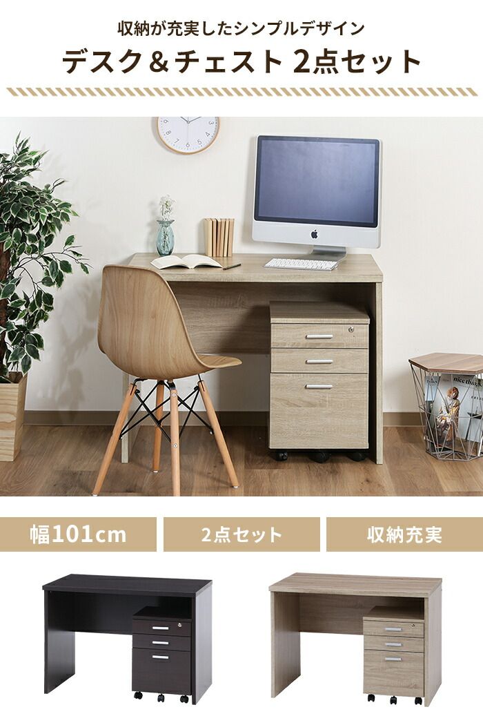 デスク 机 勉強机 2点セット 幅101 ワゴン シンプルデスク パソコンデスク コンパクトデスク 収納付き 省スペース 便利