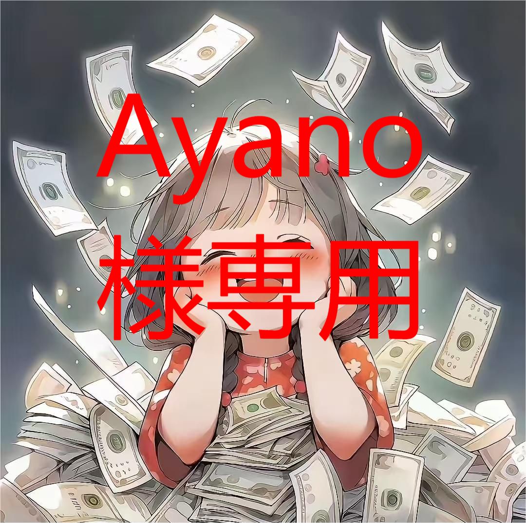 ayano様専用 赤かっ