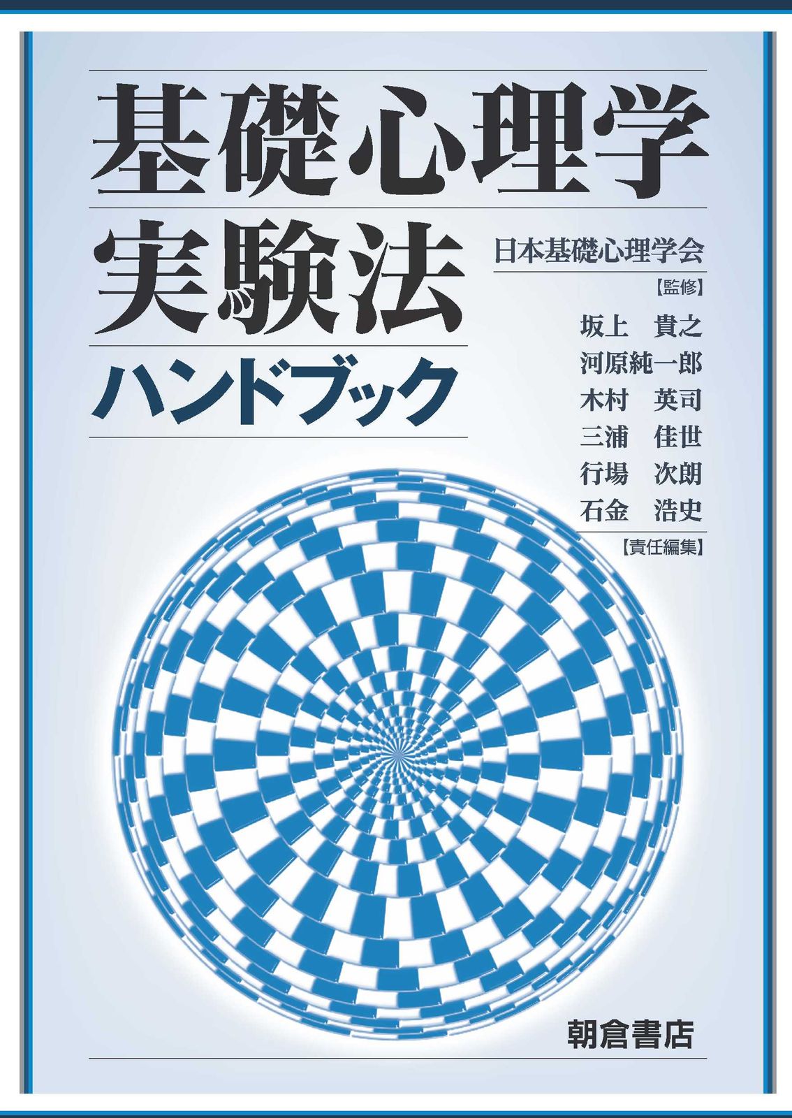 基礎心理学実験法ハンドブック|朝倉書店|日本基礎心理学会 大型本