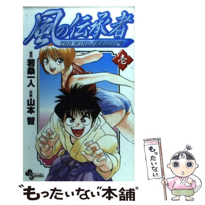 中古】 風の伝承者 1 (少年サンデーコミックス) / 若桑一人、山本智