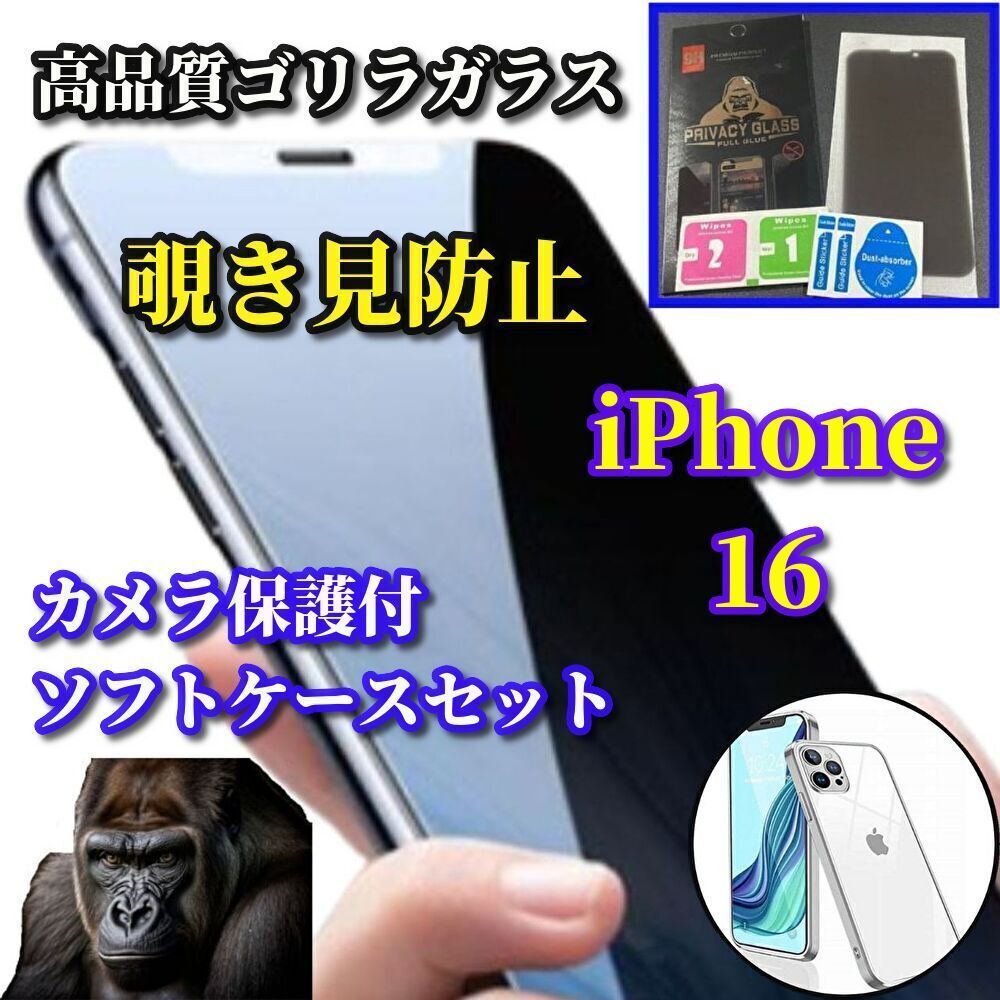 ☆高品質ゴリラガラス 最新入荷 大特価☆【鉄壁防御】iPhone16 覗き見防止フィルム＋カメラ保護付TPUソフトケース - メルカリ