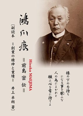 鴻爪痕 前島密伝