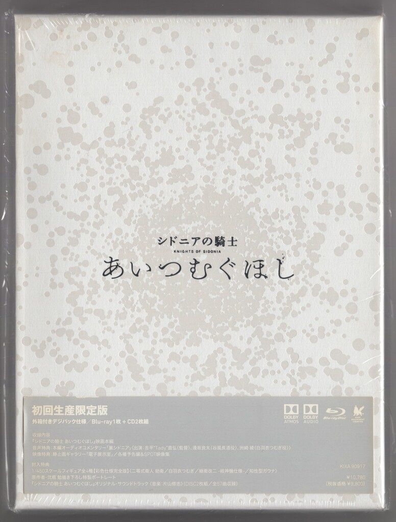シドニアの騎士 劇場版 あいつむぐほし セット アニメBlu-ray