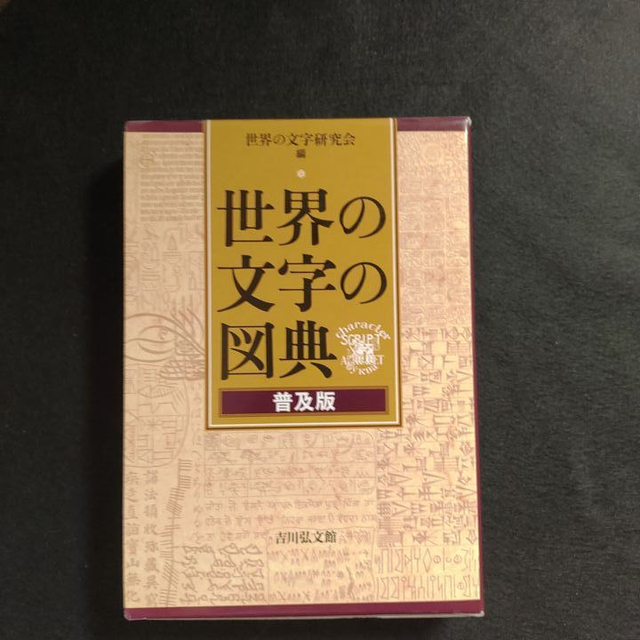 世界の文字の図典 普及版 - メルカリ