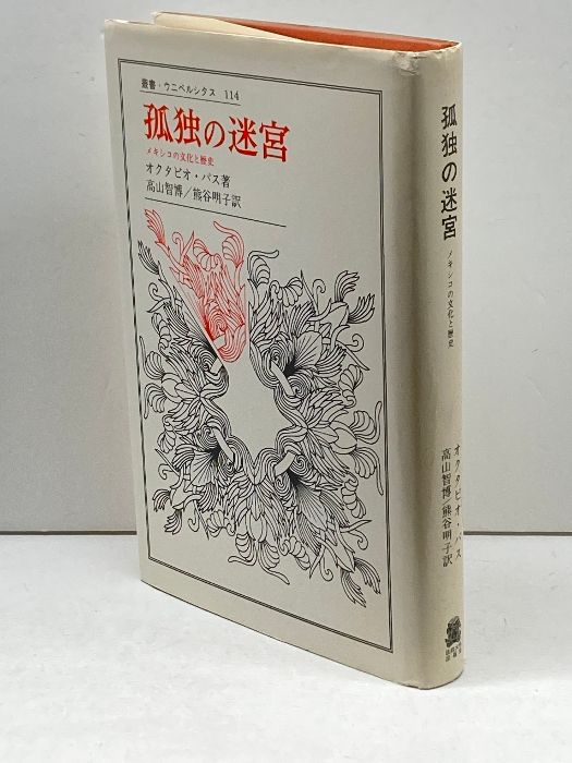 孤独の迷宮: メキシコの文化と歴史 (叢書・ウニベルシタス) 法政大学出版局 O.パス