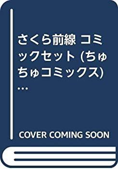 さくら前線 コミックセット (ちゅちゅコミックス) [マーケットプレイスセット]