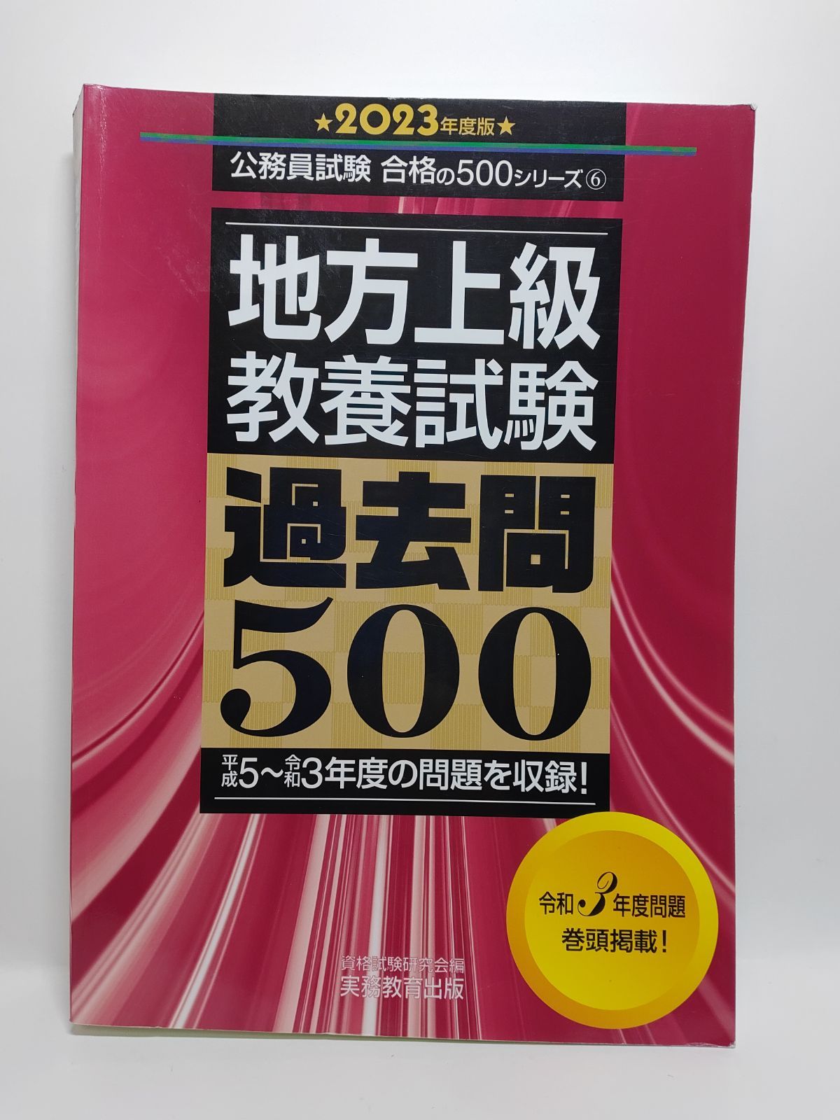 地方上級 教養試験 過去問500 2023年度 (公務員試験 合格の500