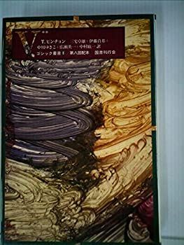 【中古】【非常に良い】V. (1979年) (ゴシック叢書〈7~8〉)