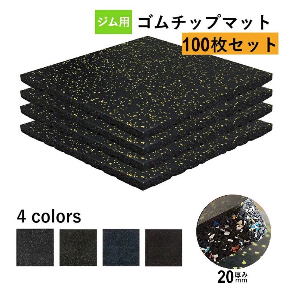 100枚セット ホームジム用ゴムマット ゴムマット マット トレーニングマット ジムマット 50cm 50cm 20mm 連結パーツ付き 無料 防音マット 筋トレ マット ジム フロアマット ラバーマット