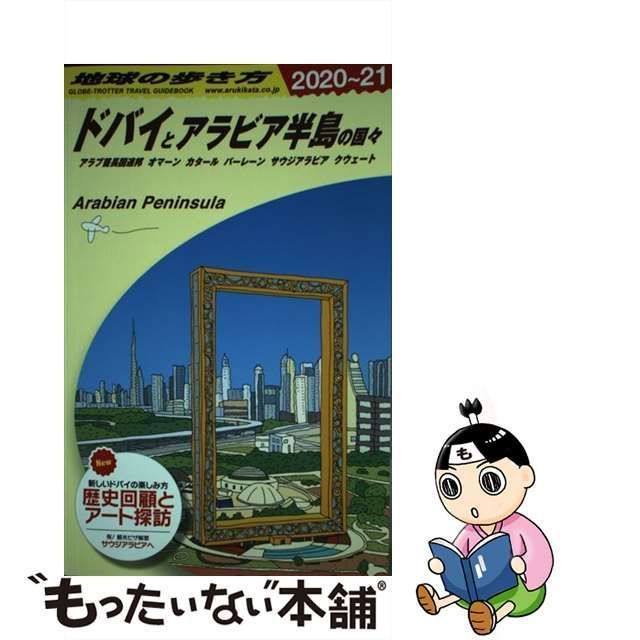 中古】 地球の歩き方 E01 ドバイとアラビア半島の国々 アラブ首長国