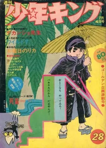 週刊少年キング1971年 第19号
 藤子不二雄 
単行本未収録作品「モンキー 週刊少年キング1971年5月2日号 第19号 藤子不二雄 【ジャンク