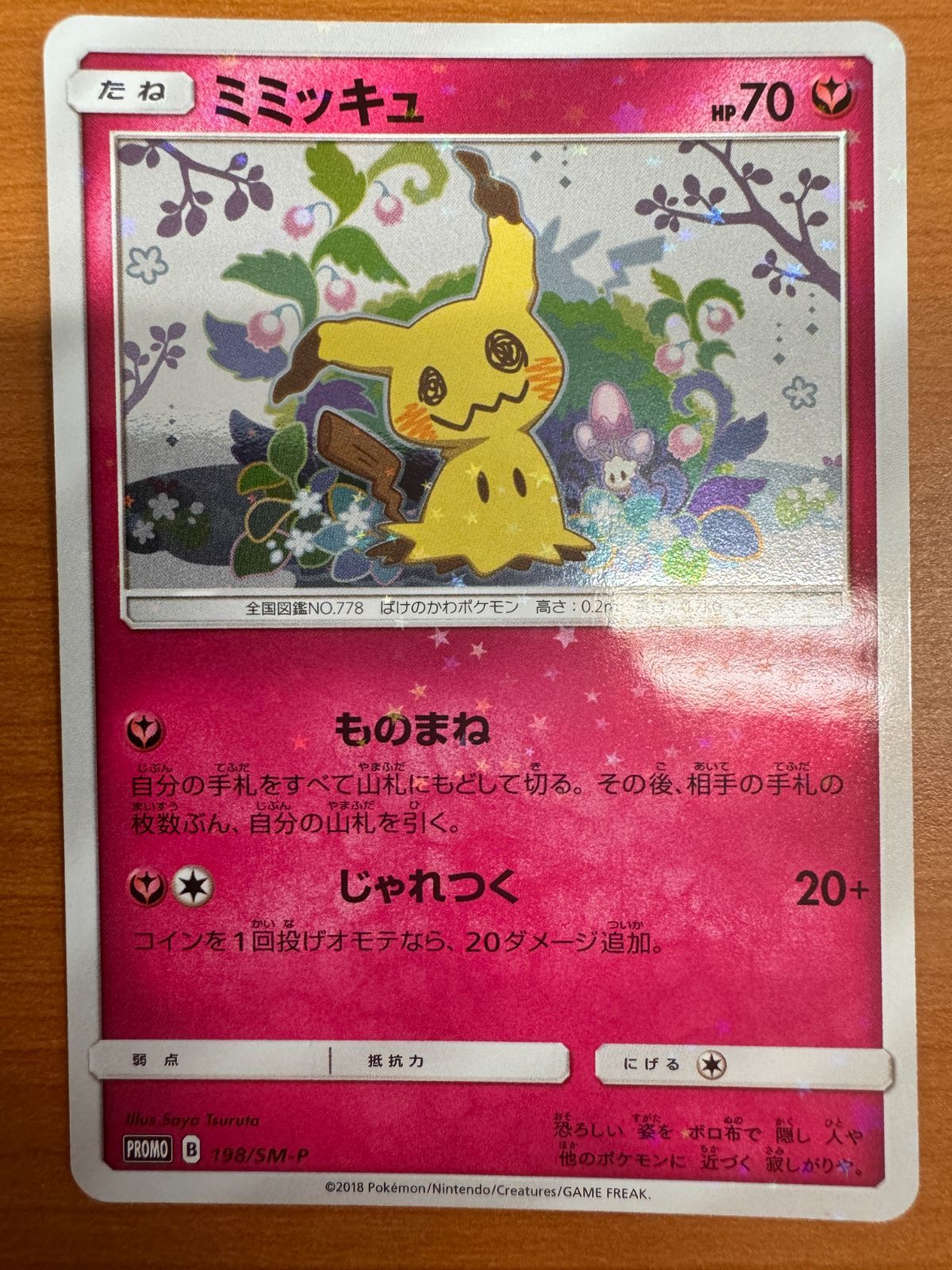 貴重】ミミッキュ｜198/SM-P｜スペシャルBOX ミミッキュだよ｜A-①