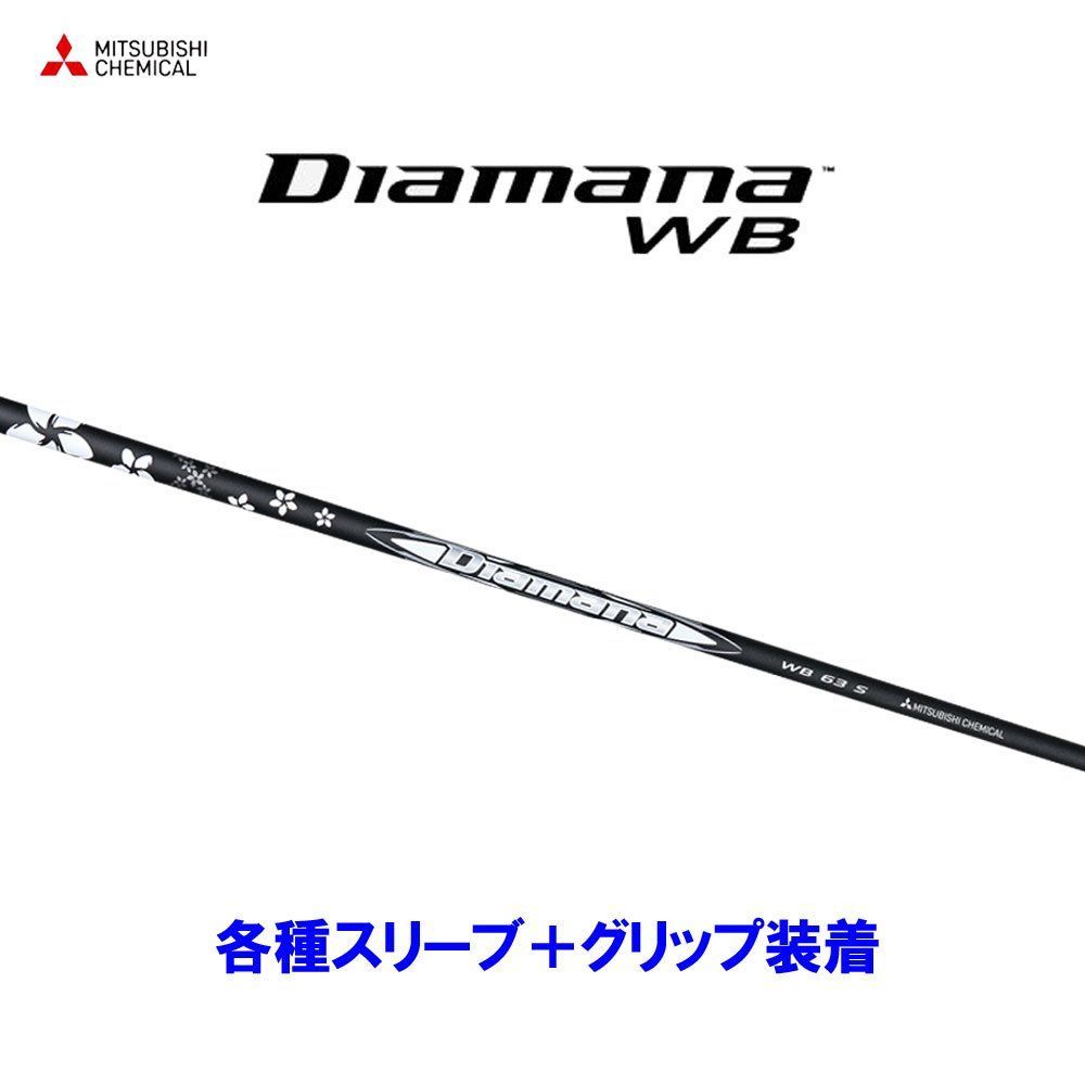 新品 三菱ケミカル ディアマナWB 各種スリーブ付シャフト