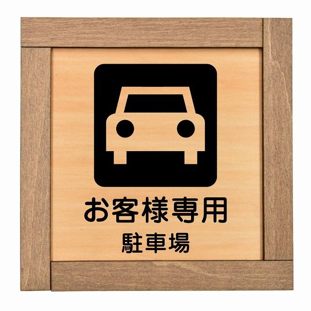お客様専用 駐車場 木枠付 木製プレート 正方形 13.5x13.5cm