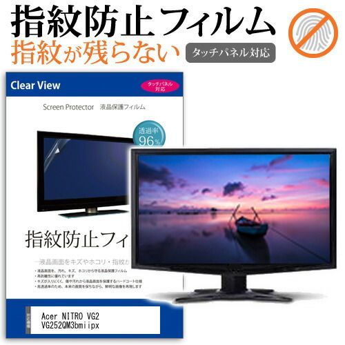 新作入荷，人気 Acer NITRO VG2 VG252QM3bmiipx [24.5インチ] 保護 フィルム カバー シート 指紋防止 クリア 光沢 液晶保護フィルム メール便送料無料 その他