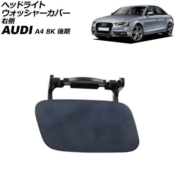ヘッドライトウォッシャーカバー アウディ A4 8K 後期 2012年～2016年 未塗装 右側 AP-4T3864-R