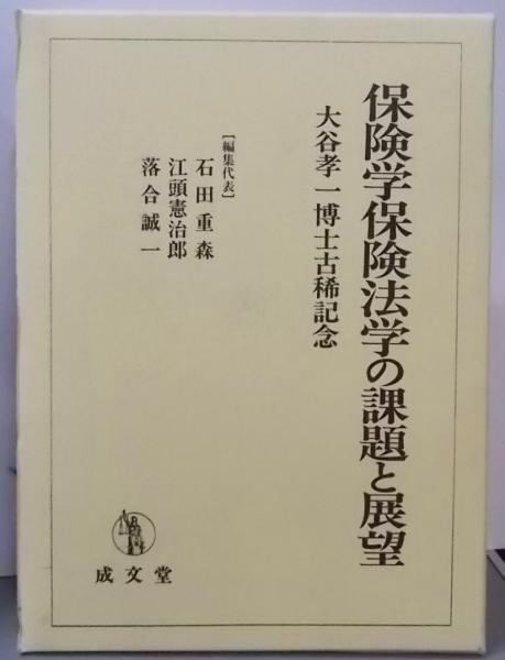 【中古】保険学保険法学の課題と展望 : 大谷孝一博士古稀記念<保険法(2008)>／石田重森, 江頭憲治郎, 落合誠一 編／成文堂 中古】保険学保険法学の課題と展望 : 大谷孝一博士古稀記念<保険