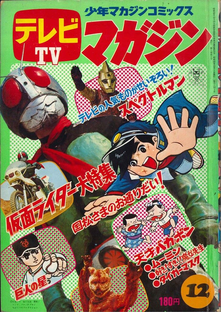 大得価，人気SALE 講談社 1971年(昭和46年)の漫画雑誌 テレビマガジン 1971年(昭和46年)12月号 児童