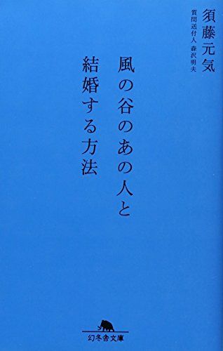 風の谷のあの人と結婚する方法 (幻冬舎文庫)／須藤 元気、森沢 明夫