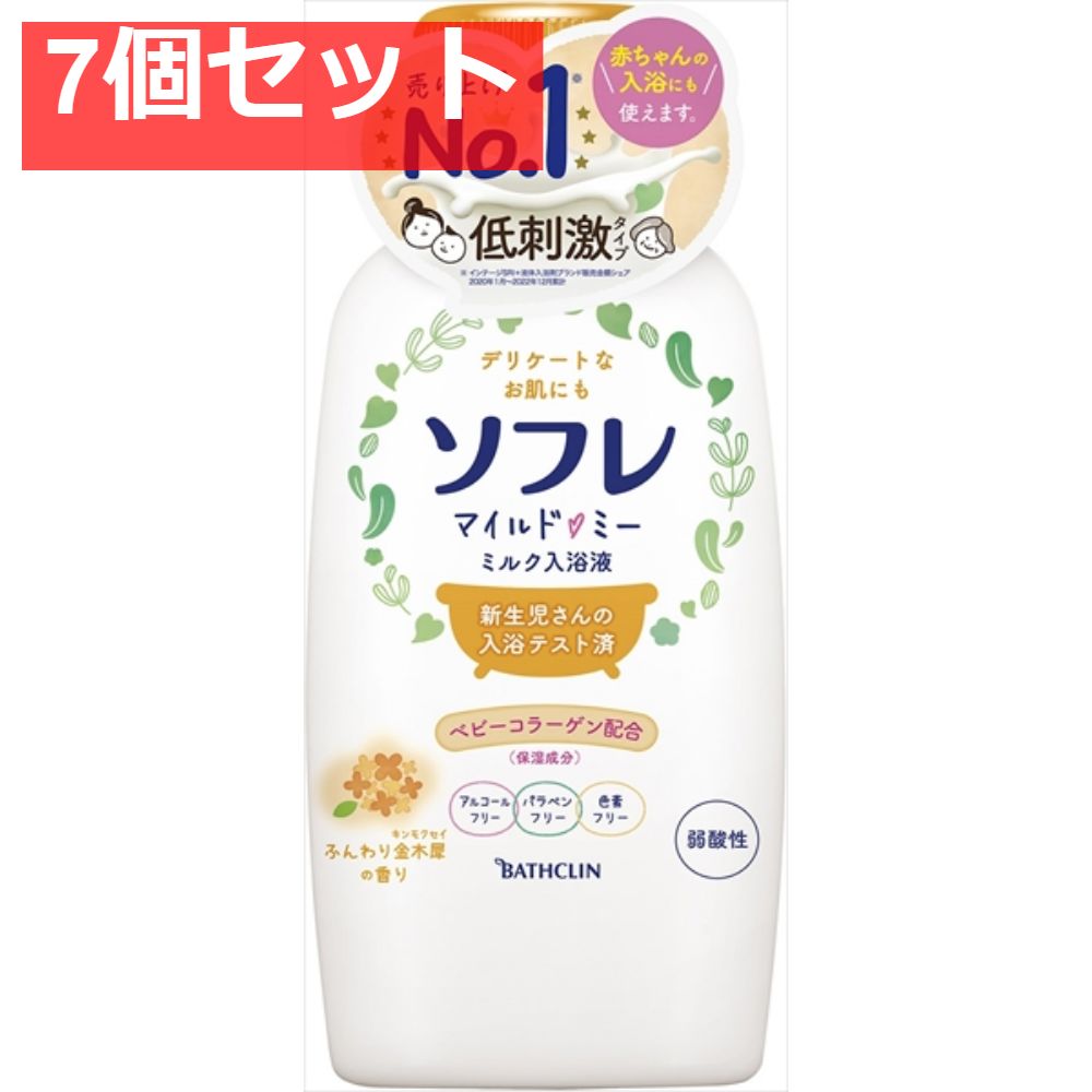 ソフレ マイルド・ミー ミルク入浴液 ふんわり金木犀の香り 720ML（本体） 7個セット まとめ売り