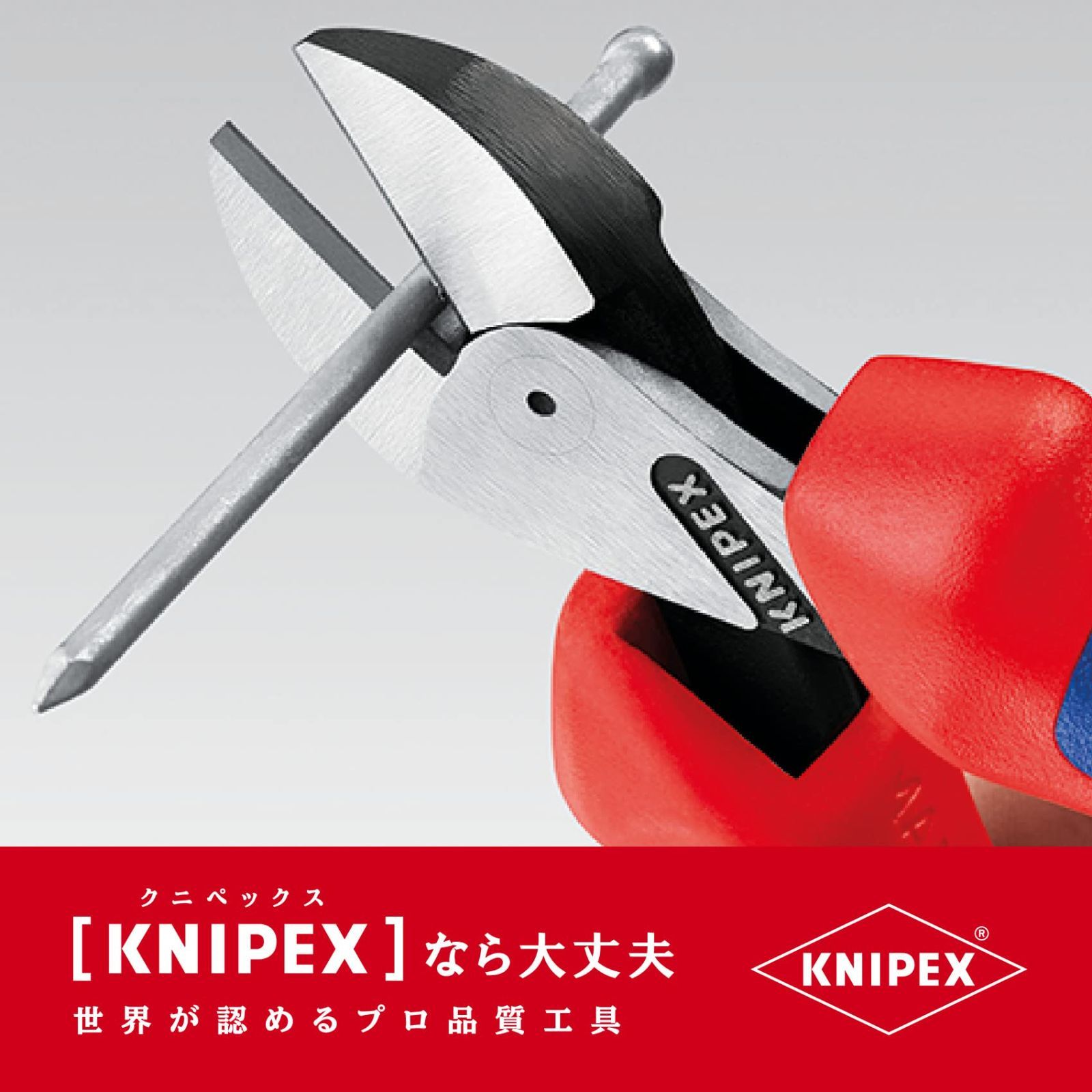 クニペックス KNIPEX