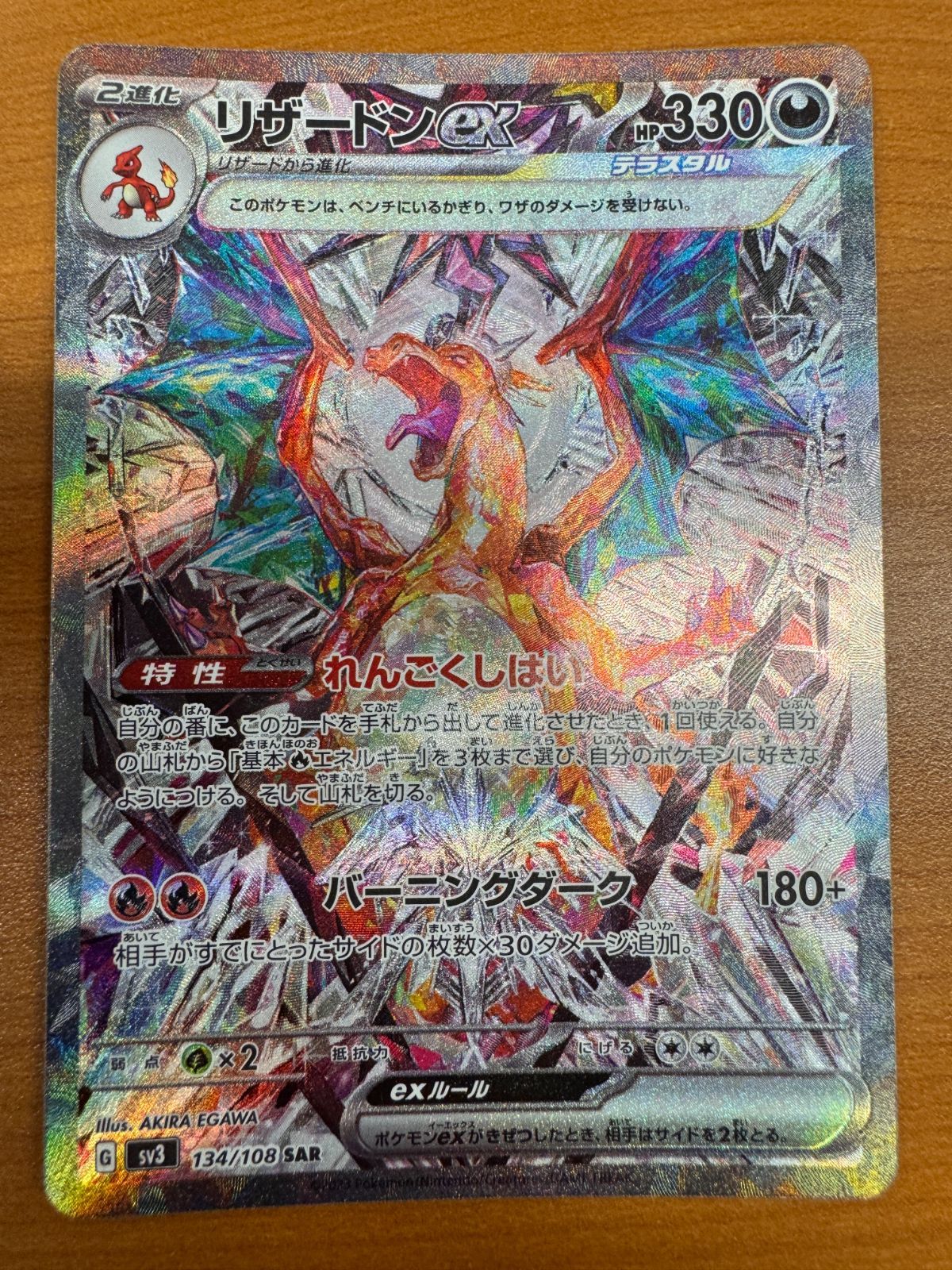 ポケモンカードゲーム【リザードンex】134/108 SAR リザードン ex【SAR】(134/108 SV3)