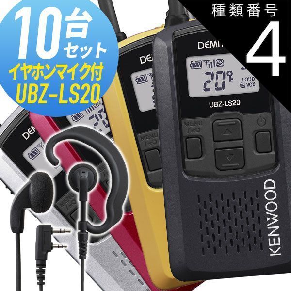 4台セットKENWOOD UBZ-LP20 純正イヤホン特定小電力トランシーバー 4台